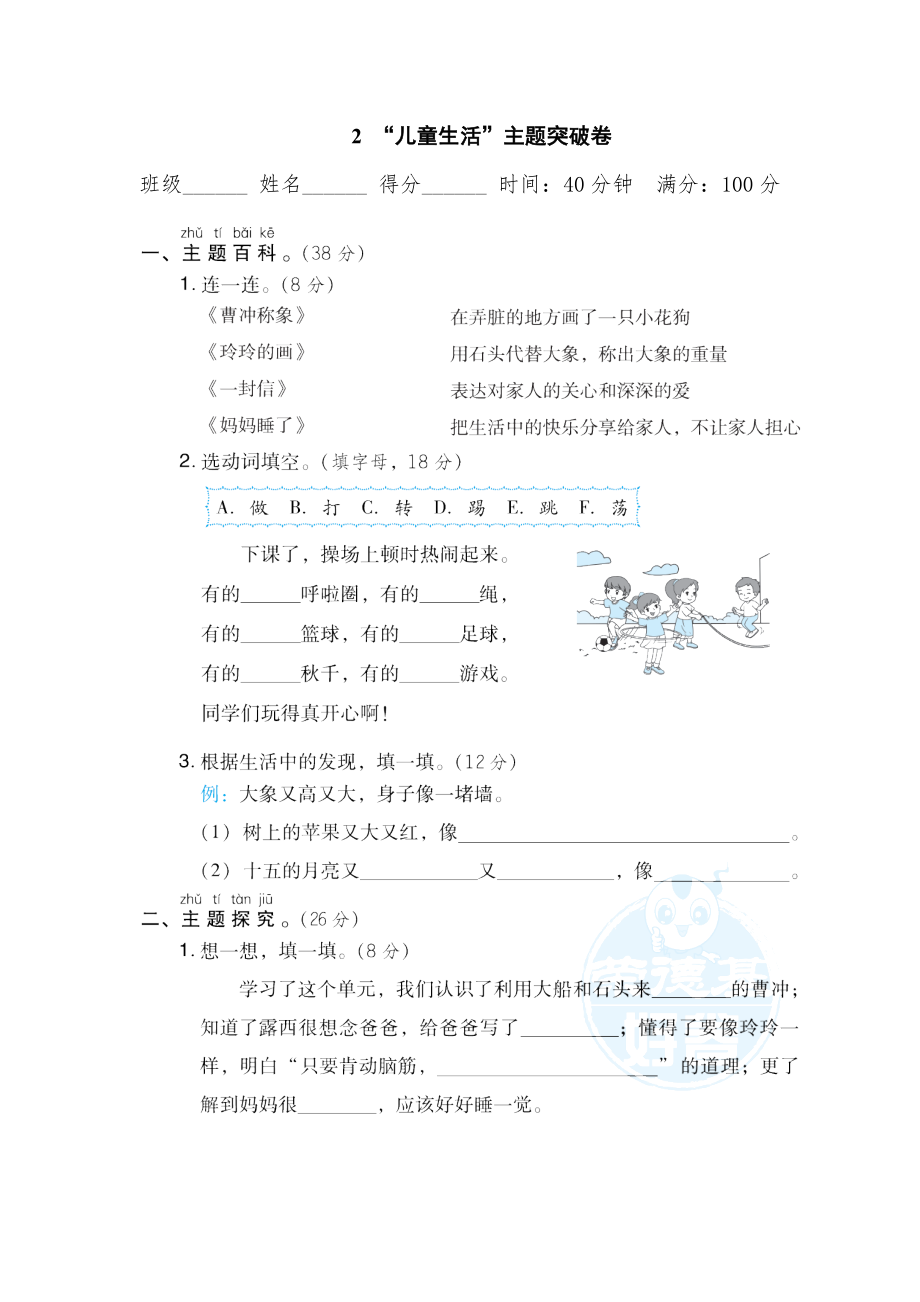 部编版二年级上册语文 2 “儿童生活”主题突破卷0.doc_第1页