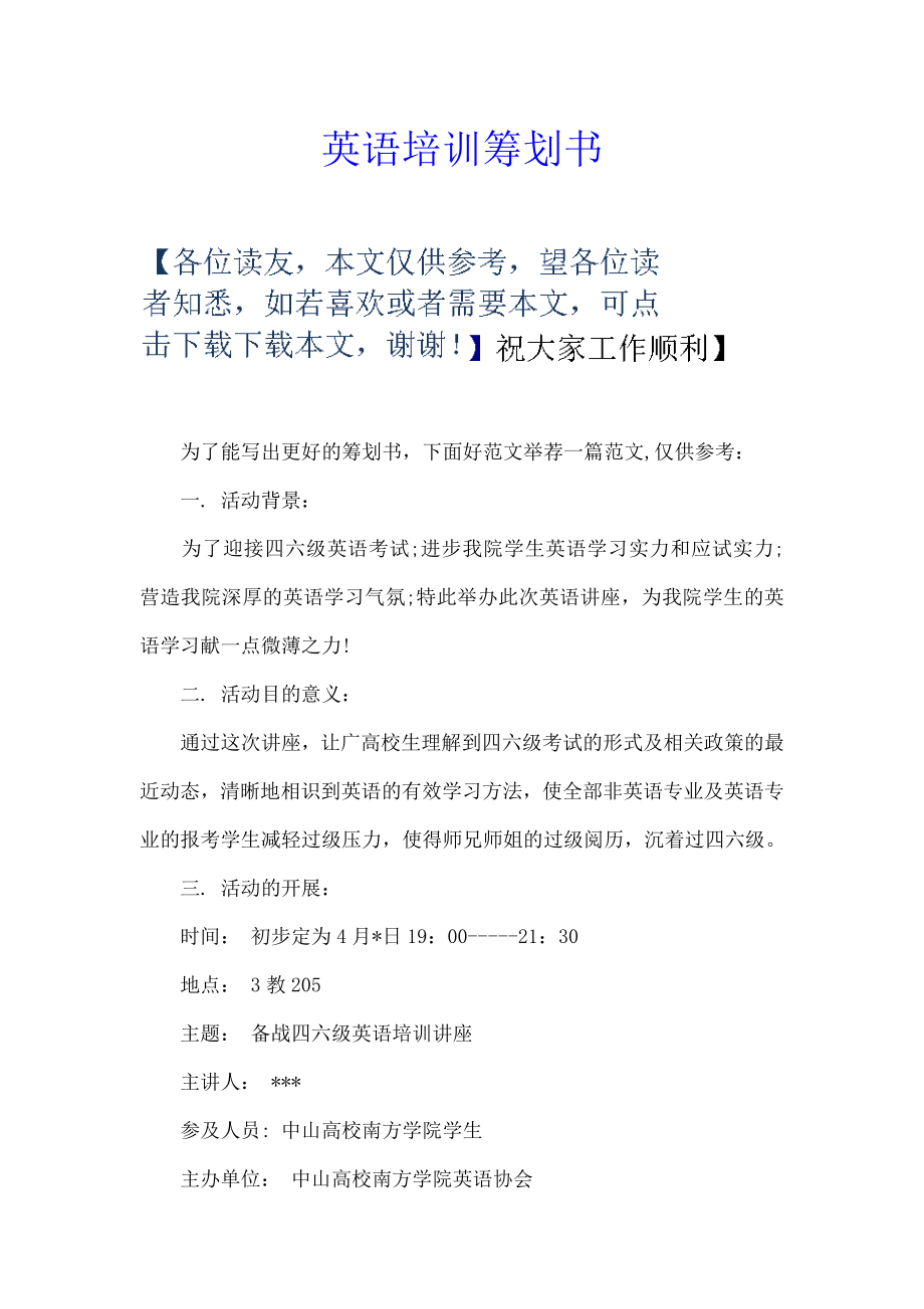 英语培训策划书.docx_第1页