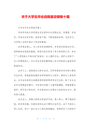 关于大学生毕业自我鉴定模板十篇.docx