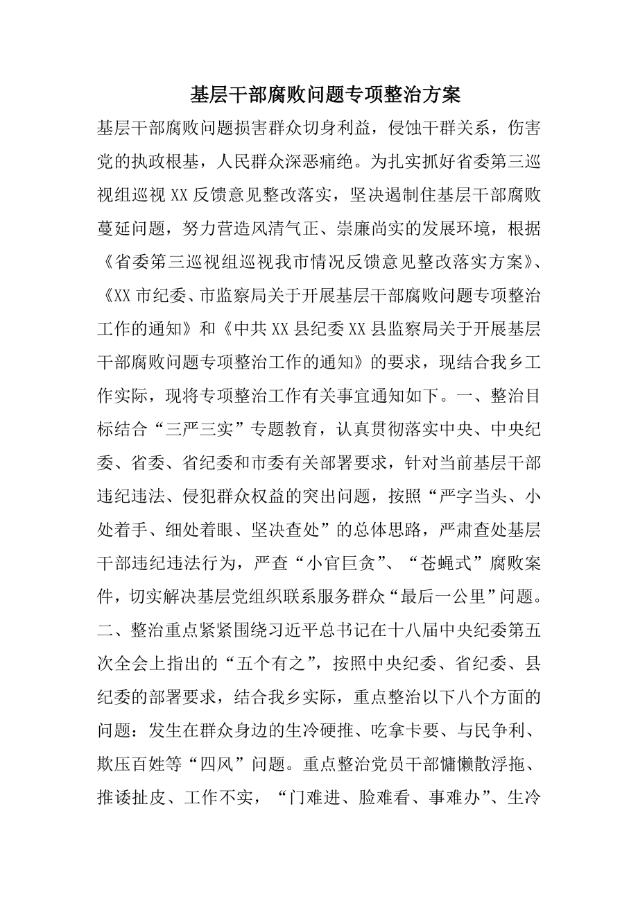 基层干部腐败问题专项整治方案.doc_第1页