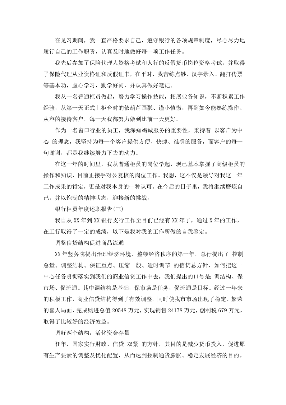 关于2020银行柜员年度述职报告.doc_第2页