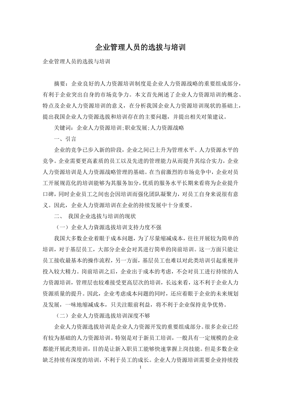 企业管理人员的选拔与培训.docx_第1页