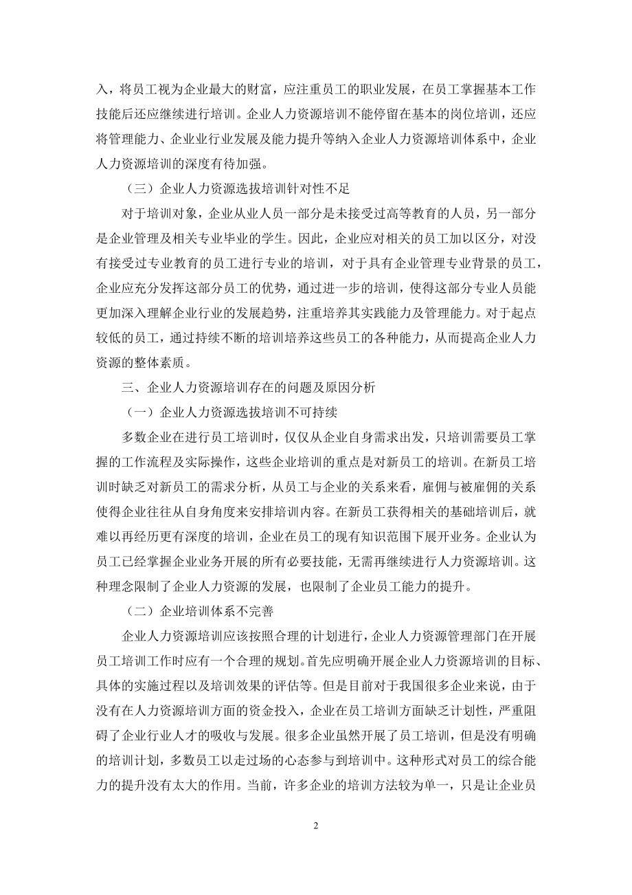 企业管理人员的选拔与培训.docx_第2页