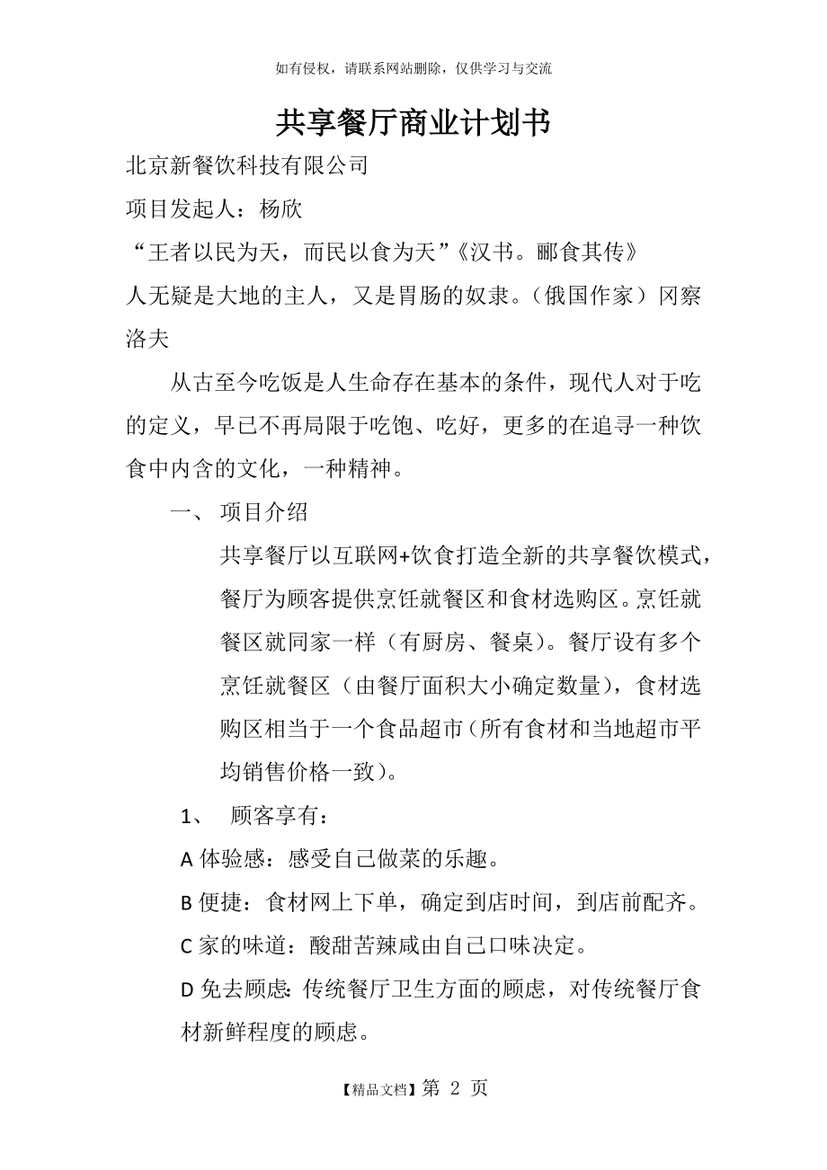 共享餐厅商业计划书.doc_第2页