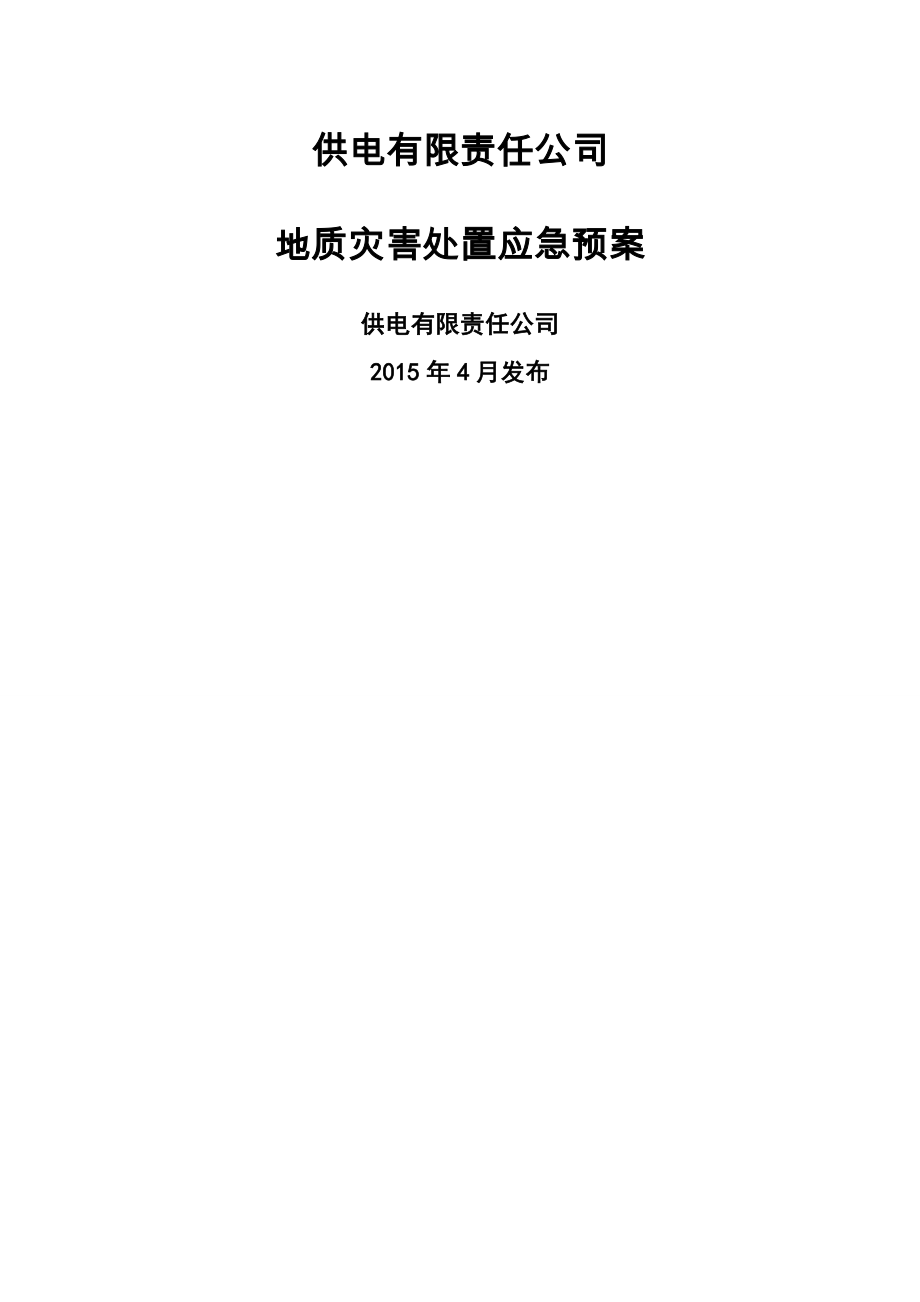 公司地质灾害应急预案.doc_第1页