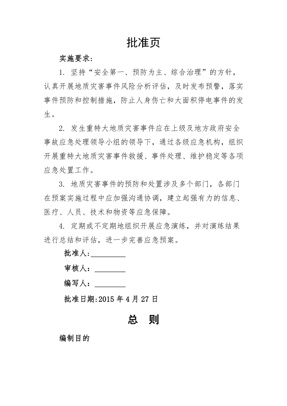 公司地质灾害应急预案.doc_第2页