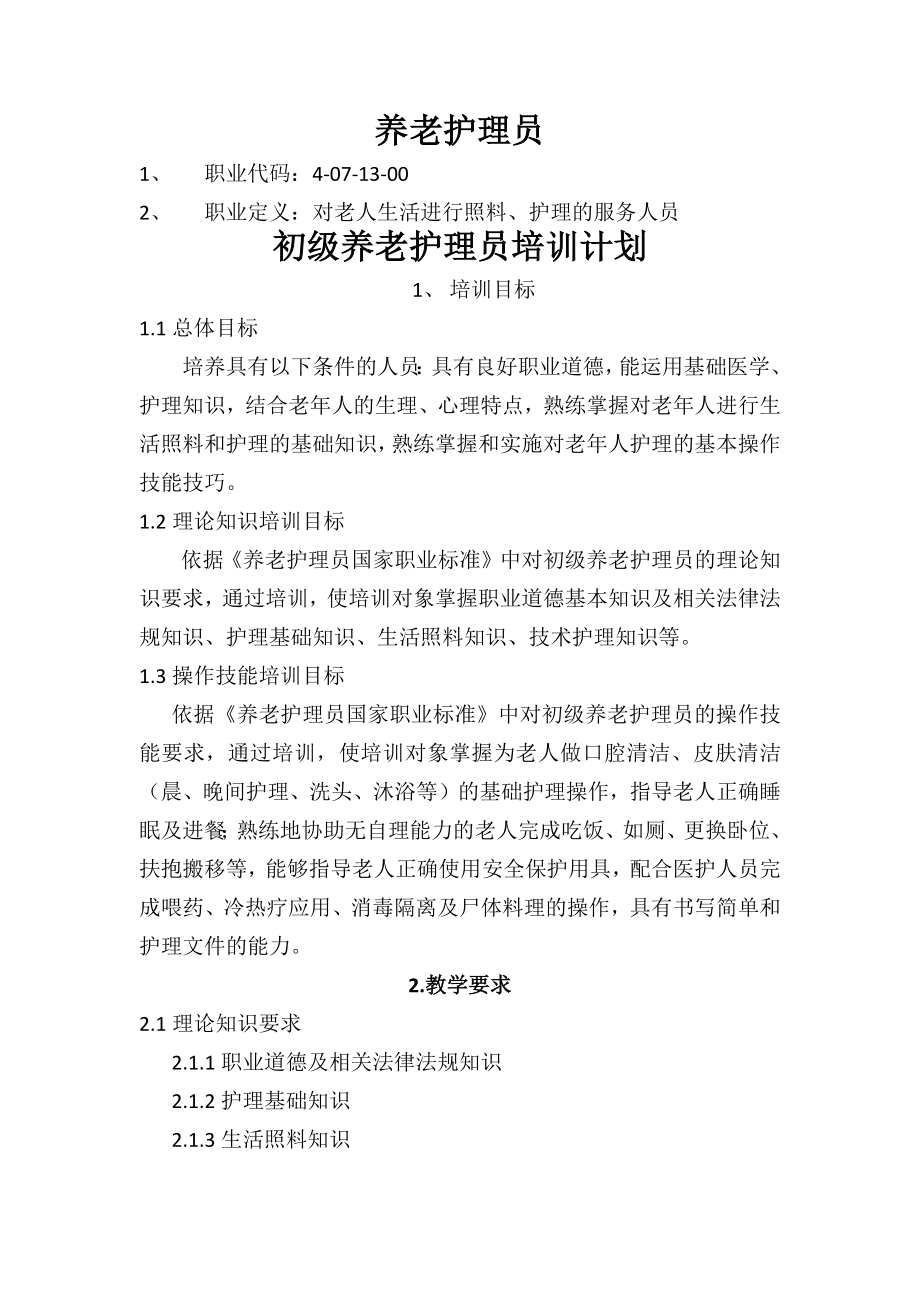 养老护理员培训计划大纲001.docx_第1页