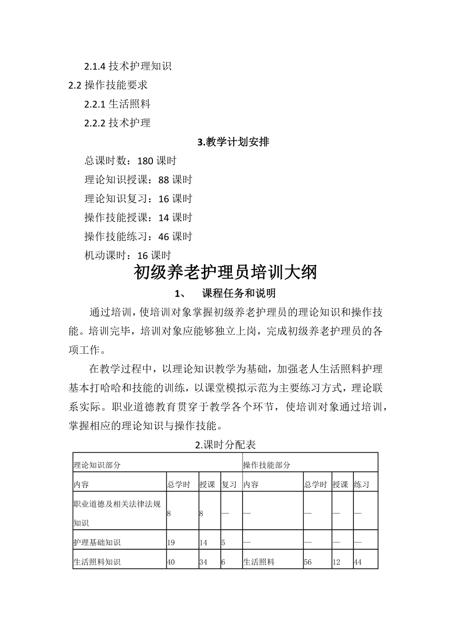 养老护理员培训计划大纲001.docx_第2页