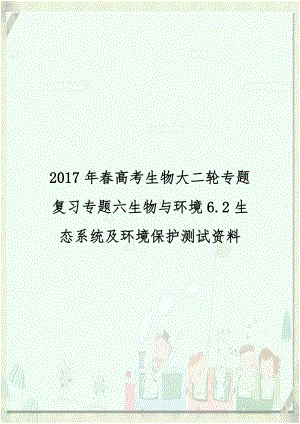 2017年春高考生物大二轮专题复习专题六生物与环境6.2生态系统及环境保护测试资料.doc