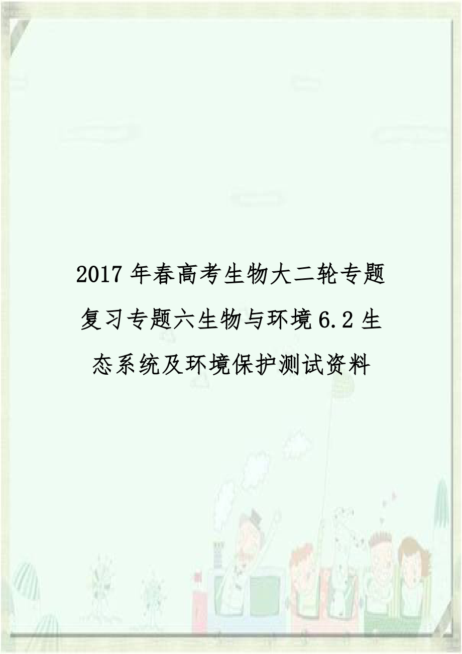 2017年春高考生物大二轮专题复习专题六生物与环境6.2生态系统及环境保护测试资料.doc_第1页