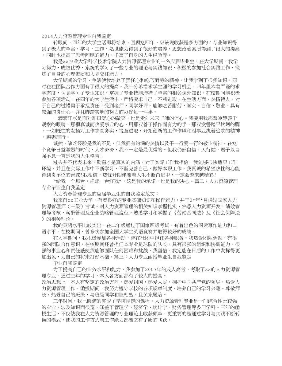 人力资源管理毕业生自我鉴定.doc_第1页