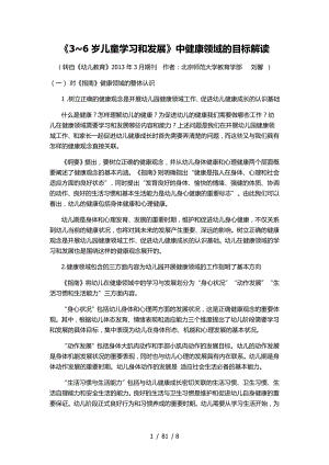 《3~6岁儿童学习和发展》中健康领域的目标解读——刘馨.docx