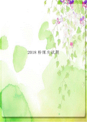 2018粉煤灰试题.doc