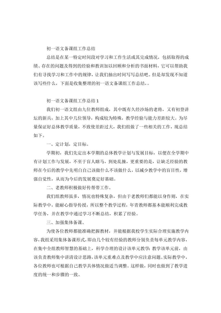 初一语文备课组工作总结.doc_第2页