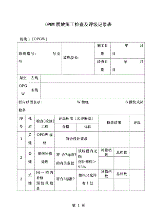 OPGW施工质量检验与评定标准.doc