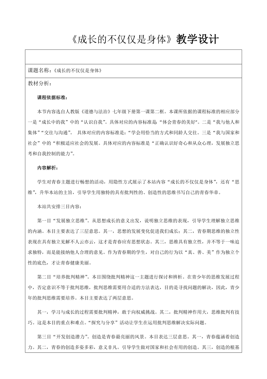 《成长的不仅仅是身体》教学设计.doc_第1页