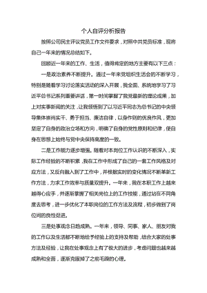 个人自评分析报告.docx