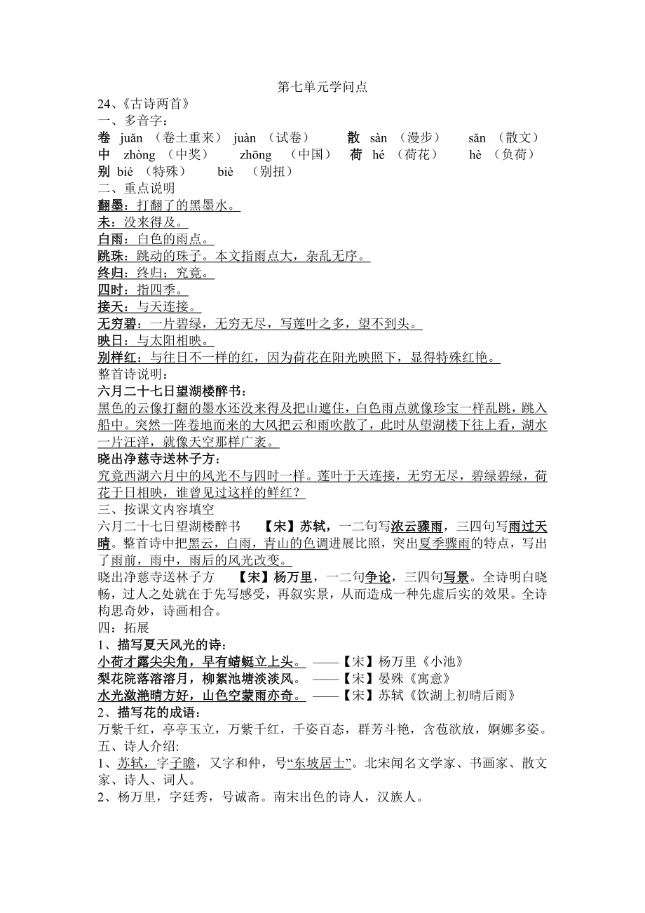 苏教版五下语文第七单元知识点.docx_第1页