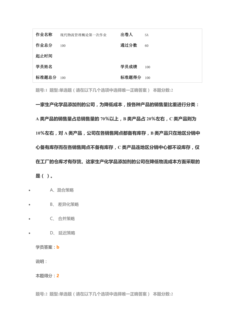 南大现代物流管理概论第一次作业.doc_第1页