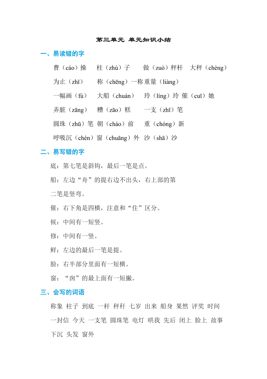 部编版二年级上册语文 第三单元 单元知识小结.doc_第1页