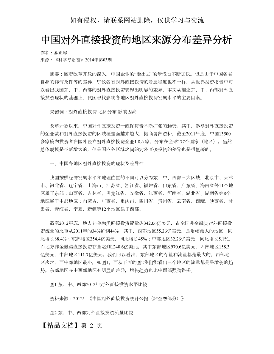 中国对外直接投资的地区来源分布差异分析.doc_第2页