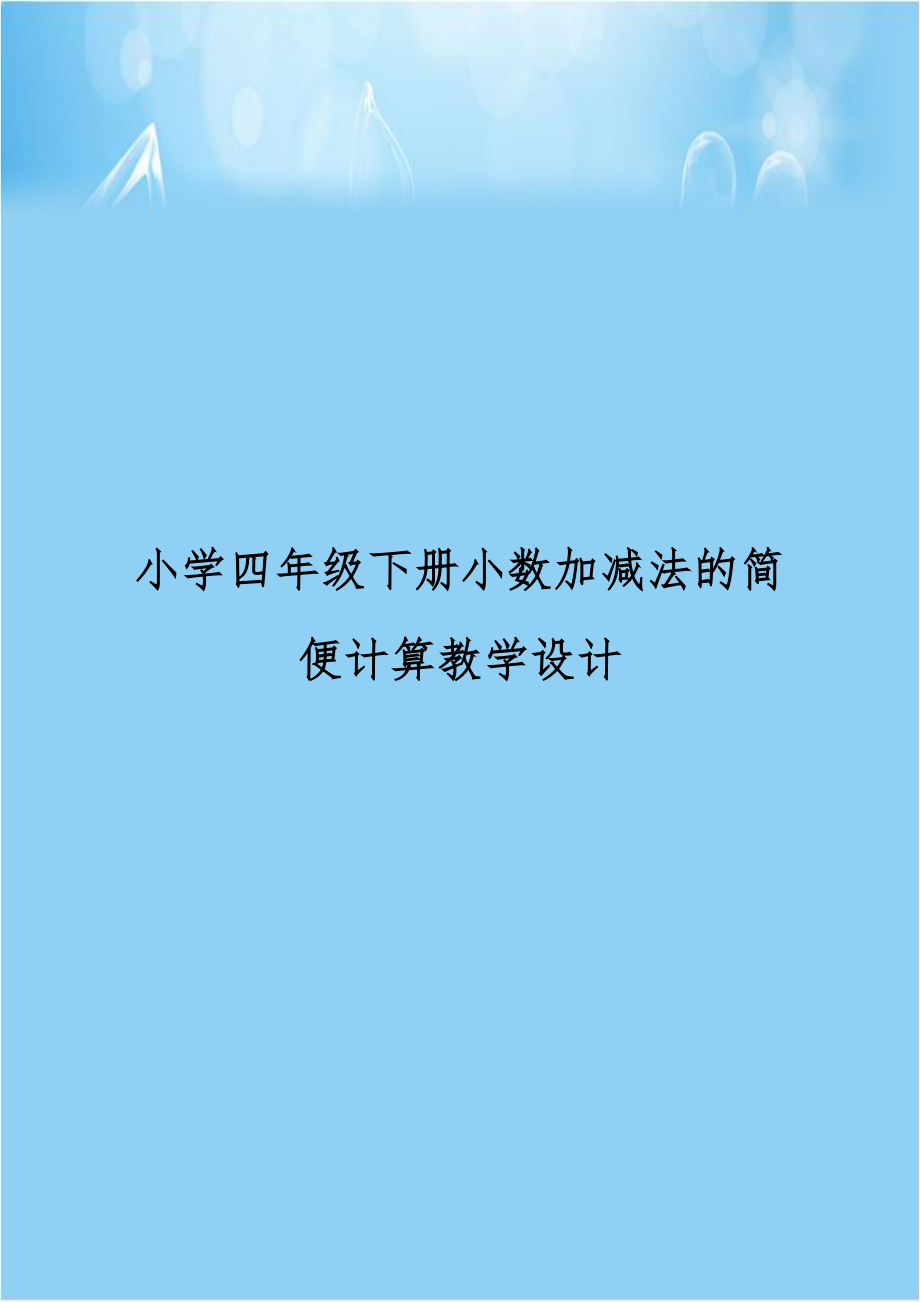 小学四年级下册小数加减法的简便计算教学设计.doc_第1页