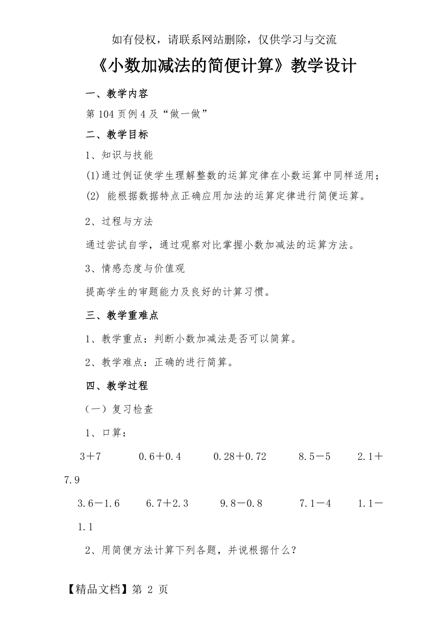 小学四年级下册小数加减法的简便计算教学设计.doc_第2页