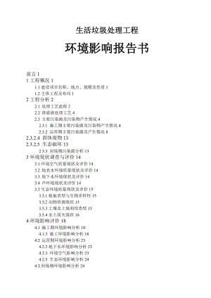 临沧市生活垃圾处理工程环境影响报告书.doc