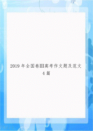 2019年全国卷Ⅲ高考作文题及范文4篇.doc