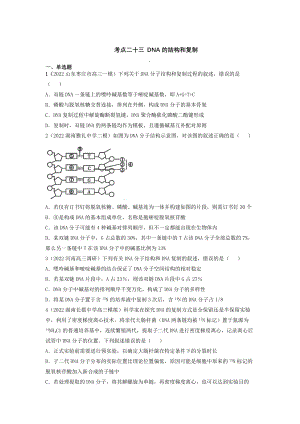 高三生物一轮复习练习：考点二十三 DNA的结构和复制.docx