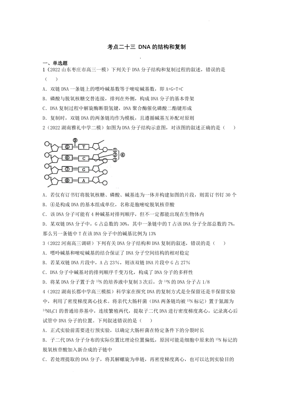 高三生物一轮复习练习：考点二十三 DNA的结构和复制.docx_第1页