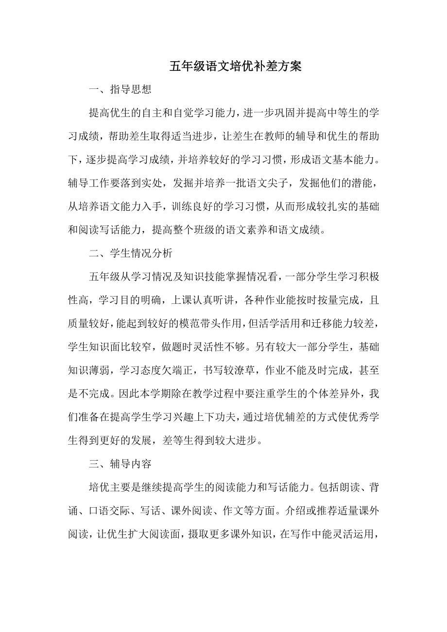 五年级语文培优补差措施方案.doc_第1页