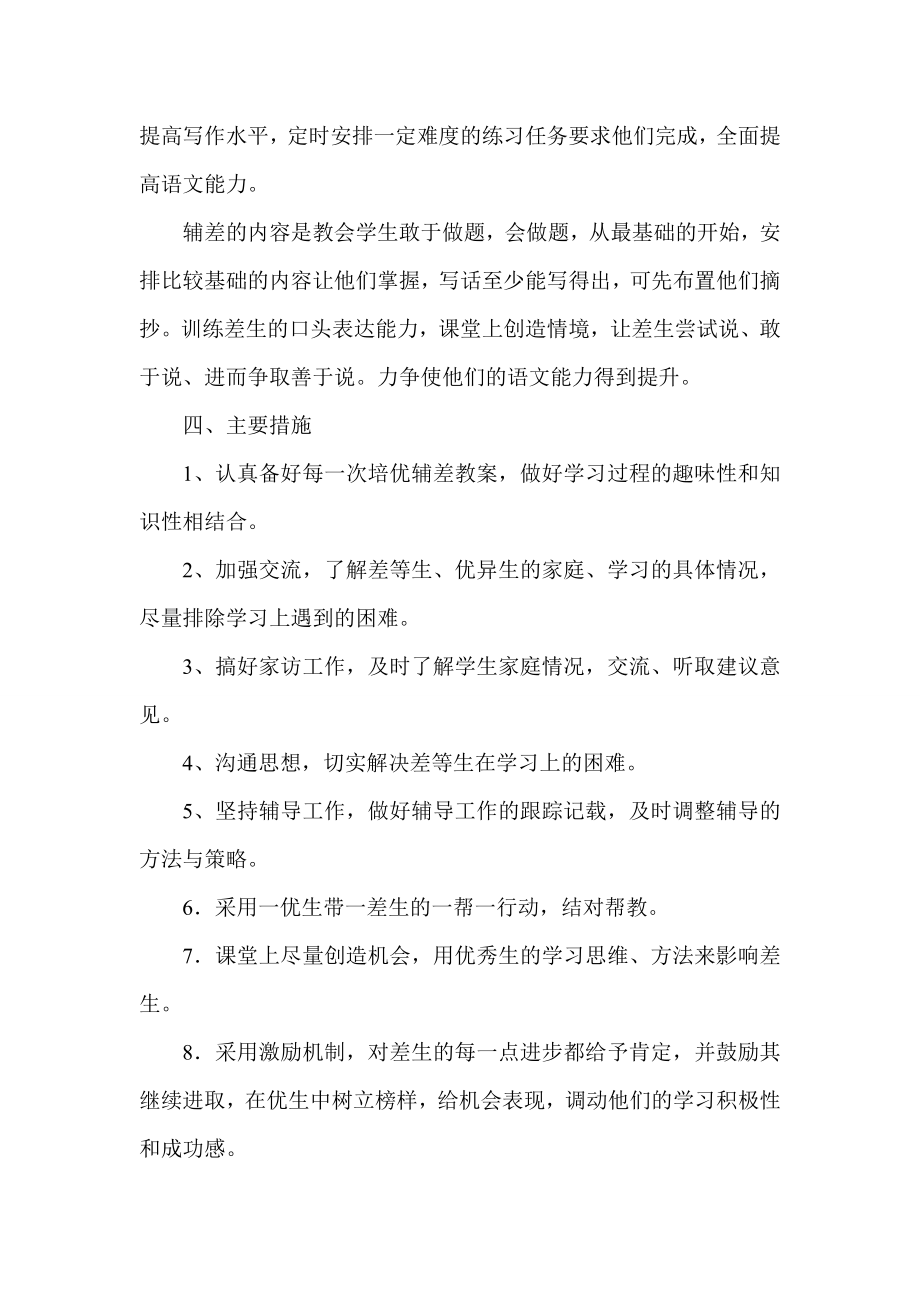 五年级语文培优补差措施方案.doc_第2页