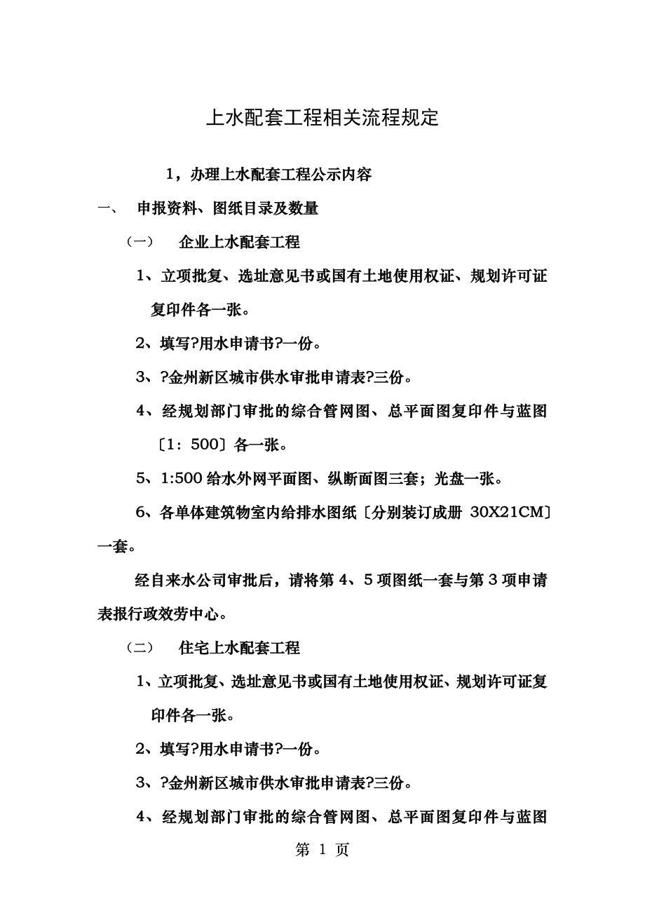 上水配套工程相关流程规定大连经济技术开发区自来水公司.doc_第1页