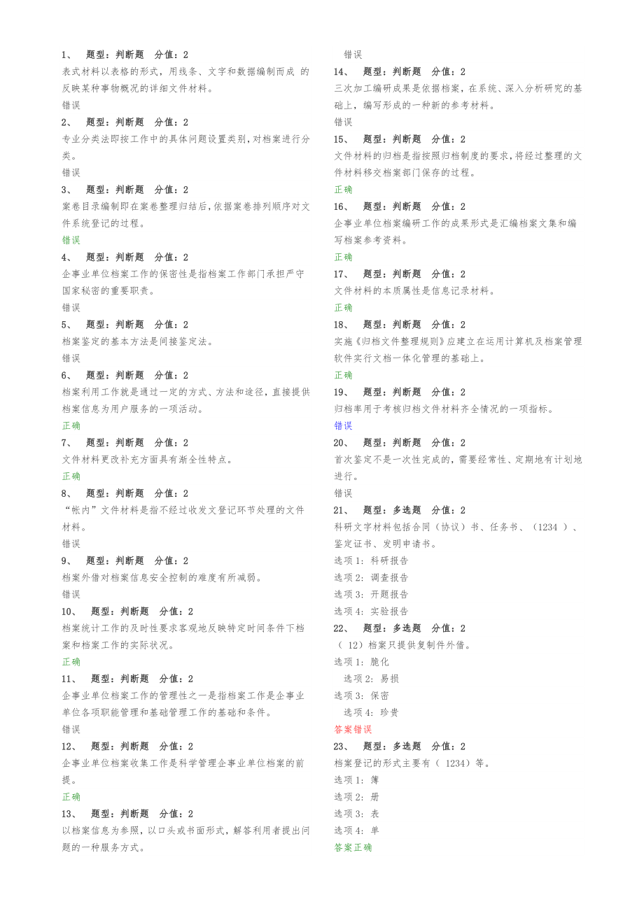 企业事业单位档案管理基础测试(汇总).doc_第1页