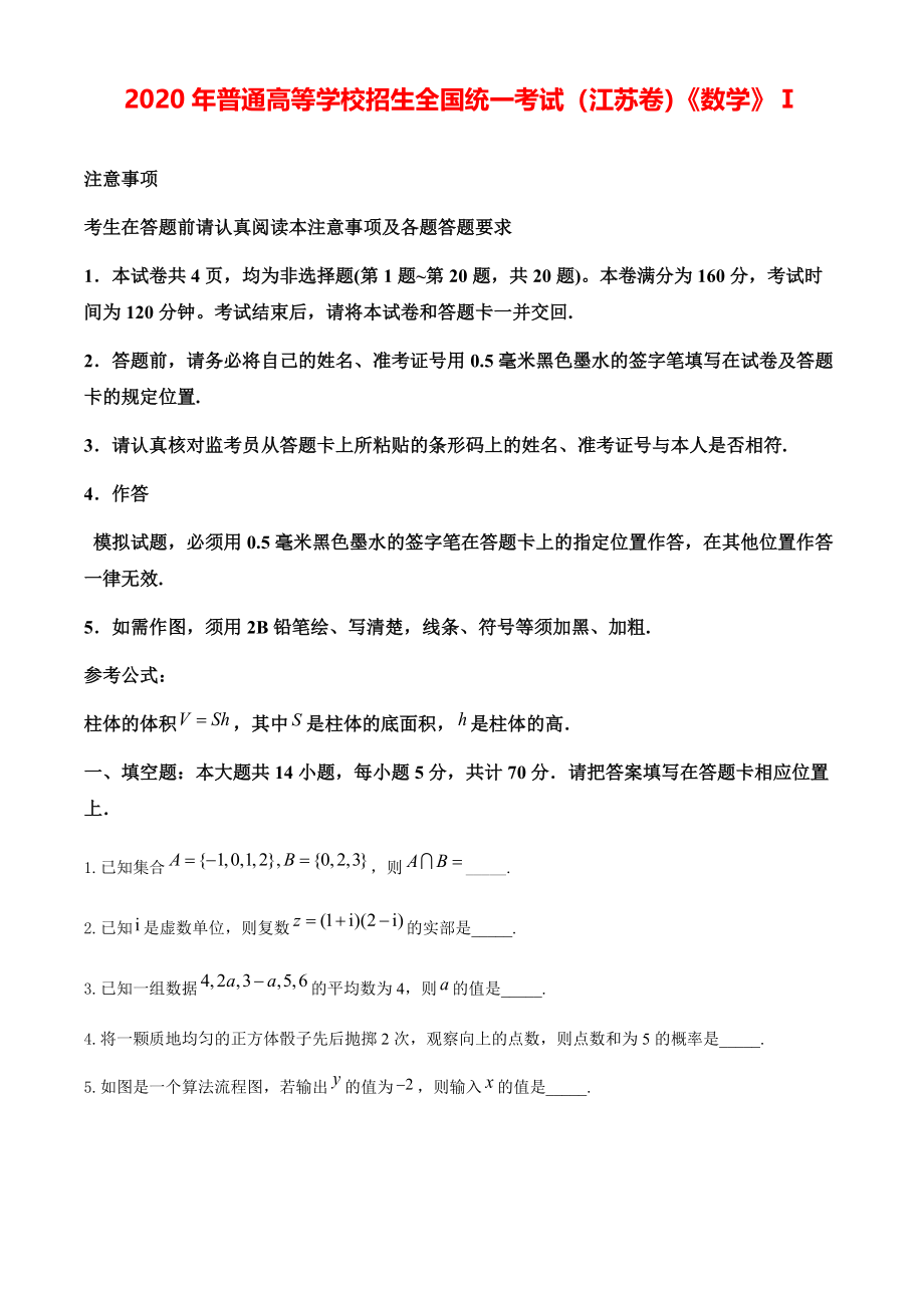 2020年江苏省高考数学模拟试卷（原卷版）【打印版】.pdf_第1页