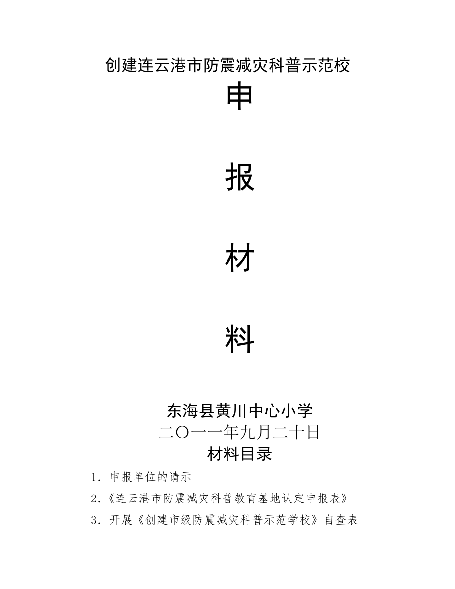 创建市防震减灾科普示范校申报材料.doc_第2页