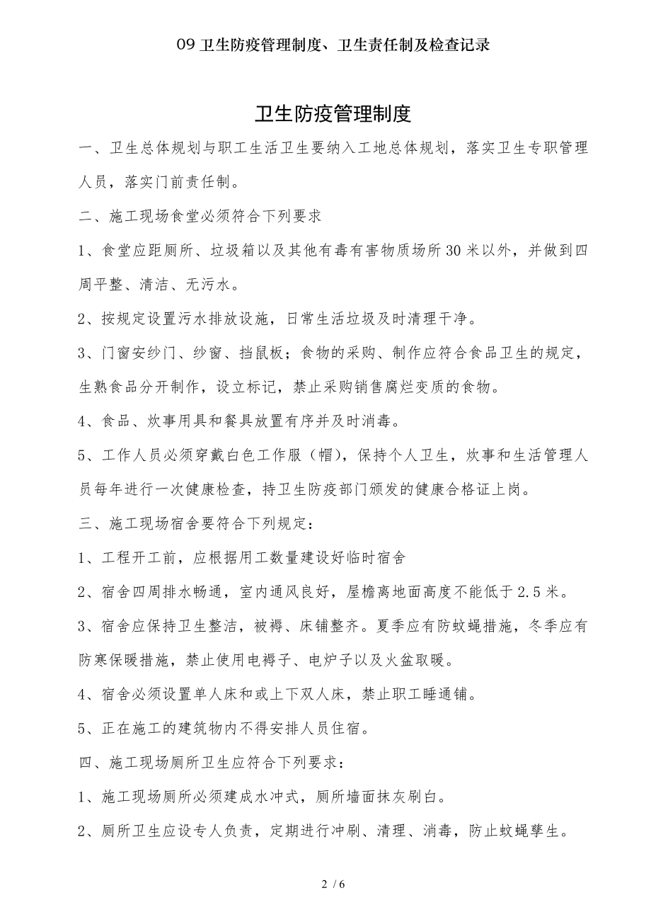 卫生防疫管理制度卫生责任制及检查记录.docx_第2页