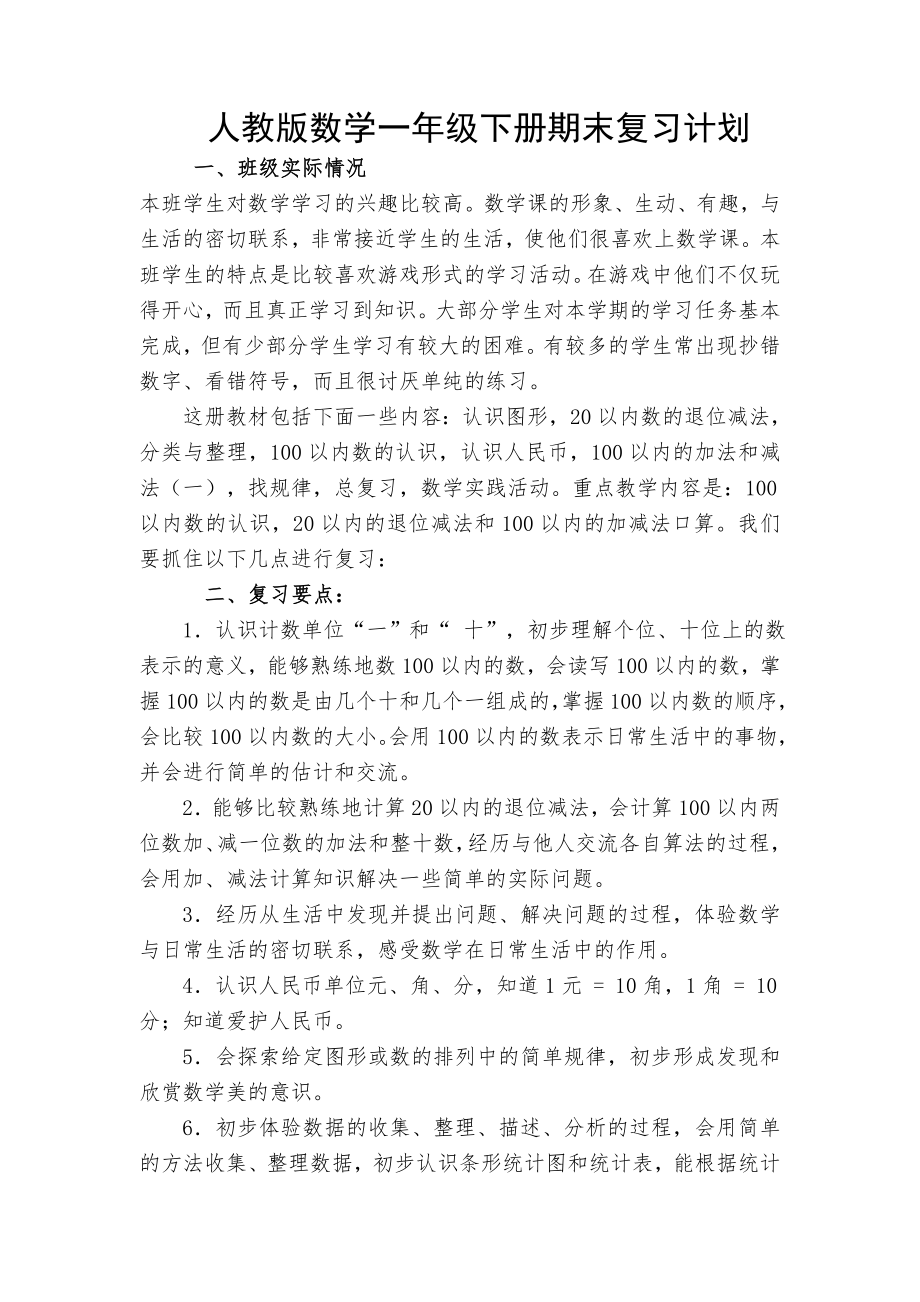 人教版数学一年级下册期末复习计划及教案.doc_第1页