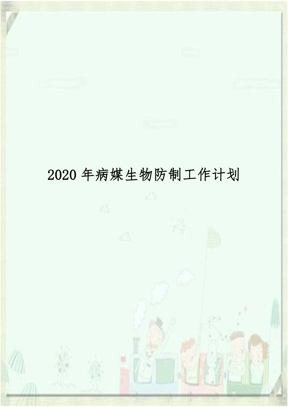 2020年病媒生物防制工作计划.doc_第1页