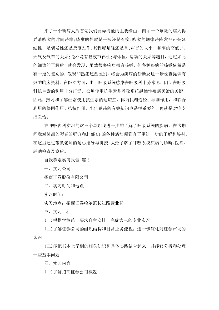 关于自我鉴定实习报告模板锦集6篇.doc_第2页