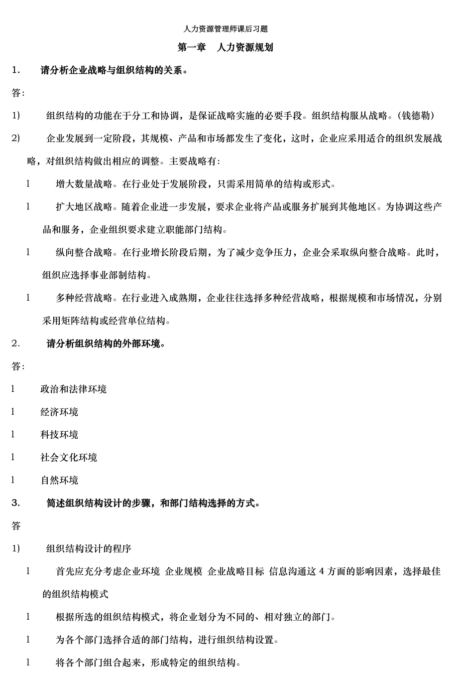 人力资源管理师课后习题.doc_第1页