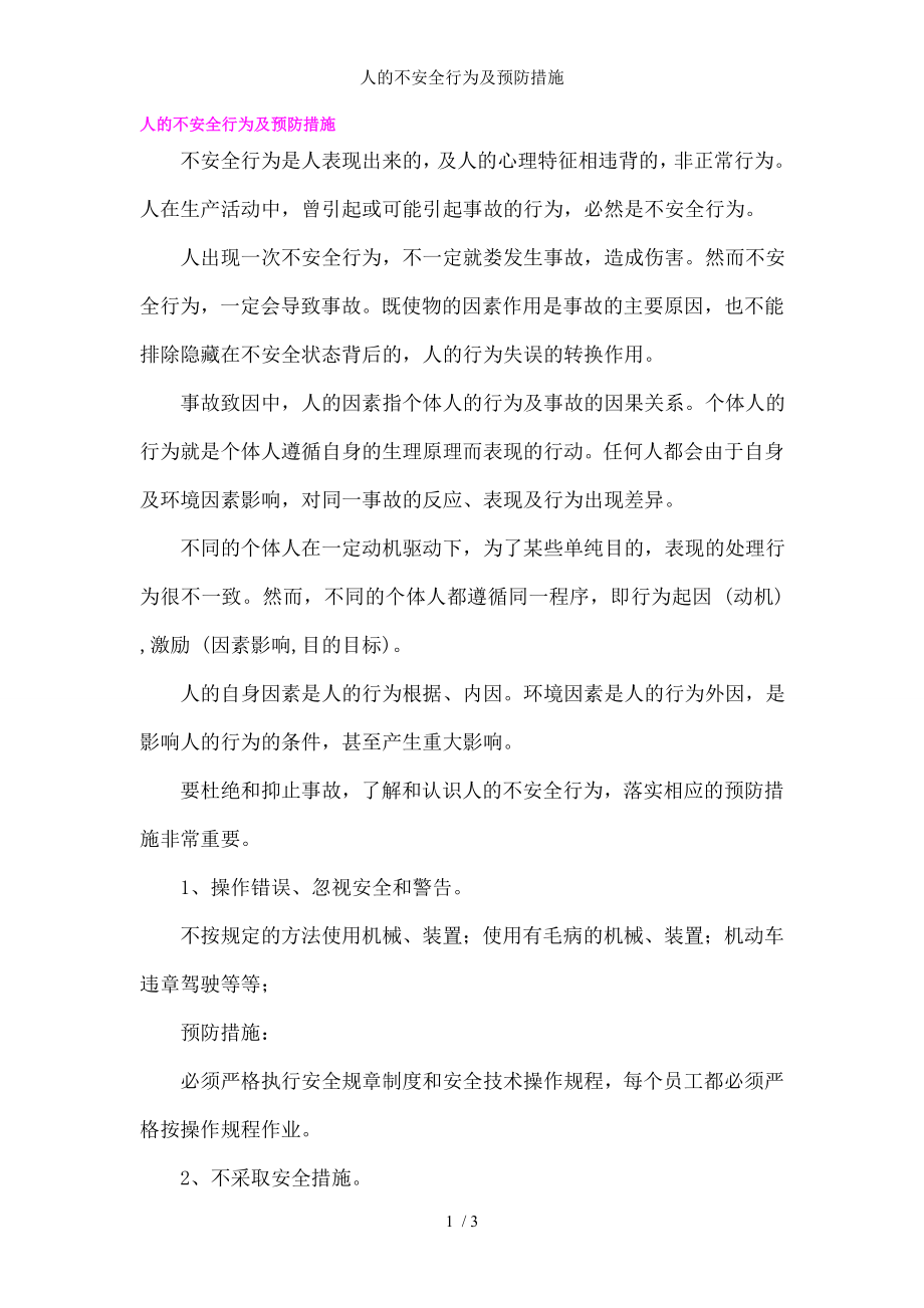 人的不安全行为及预防措施.docx_第1页