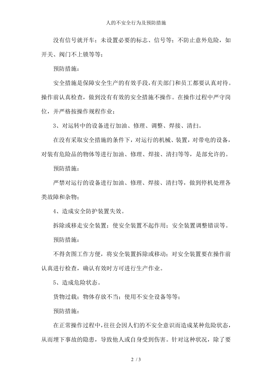 人的不安全行为及预防措施.docx_第2页