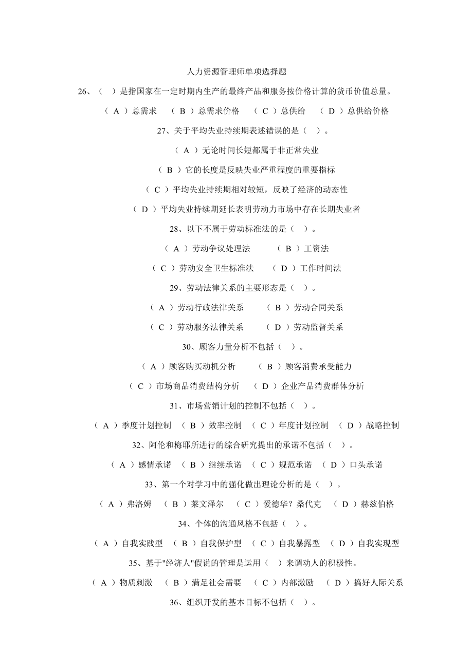 人力资源管理师单项选择题.doc_第1页