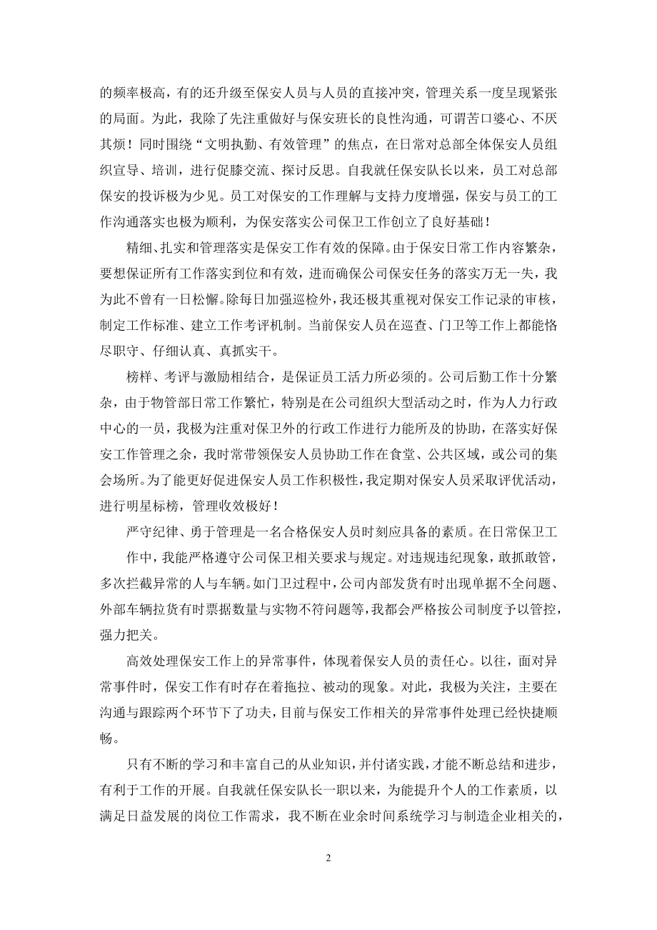 公司保安队长个人事迹简介保安队长个人奖励事迹.docx_第2页