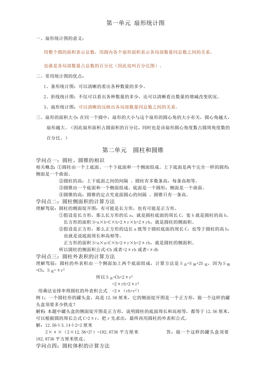 苏教版六年级数学期中考试知识点总结针对性练习1.docx_第1页