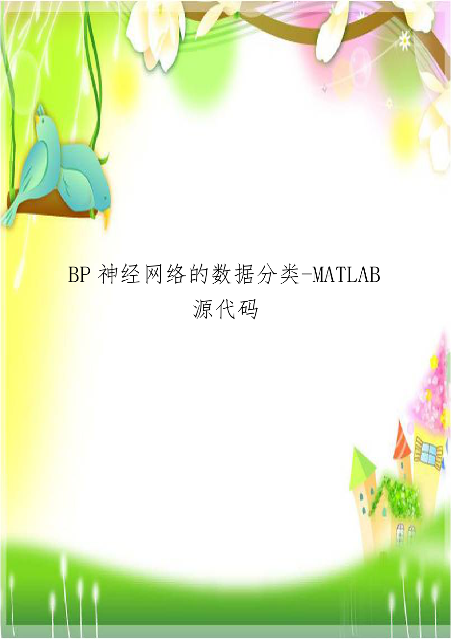 BP神经网络的数据分类-MATLAB源代码.doc_第1页