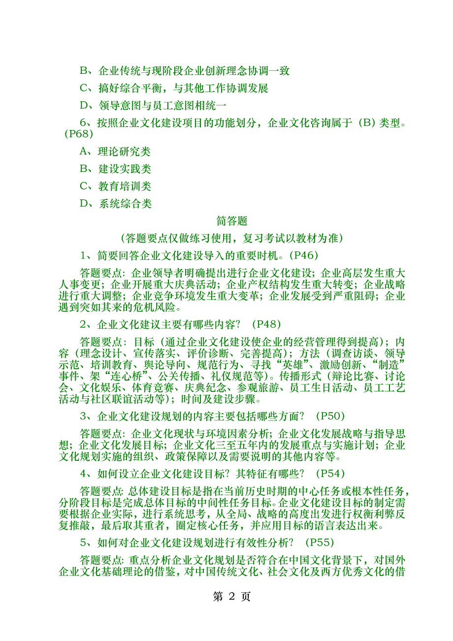 企业文化师能力训练同步练习第二章-企业文化建设规划.doc_第2页