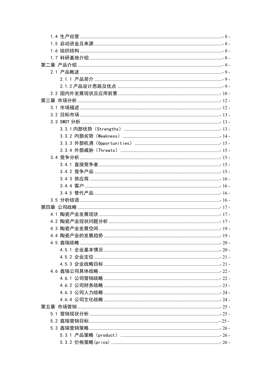 创业计划书定稿水印.doc_第2页